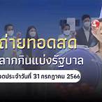 ถ่ายทอดสดการออกสลากกินแบ่งรัฐบาลงวดนี้